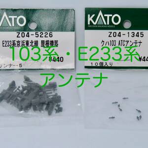 KATO　ASSYパーツ　Z04-5226　E233系京浜東北線　屋根機器・Z04-1345　クハ103　ATCアンテナ　８個