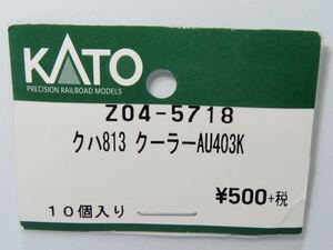 KATO クハ813 クーラーAU403K Assyパーツ Z04-5718