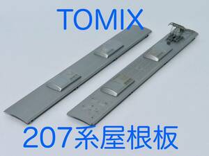 TOMIX　JR西日本207系用　屋根板　２枚（パンタ付きクモハ用・サハ用 各１枚）