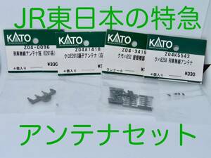 KATO　ASSYパーツ 253系（成田エクスプレス）屋根機器・E259系（成田エクスプレス）列車無線アンテナ・E261系（サフィール踊り子）アンテナ