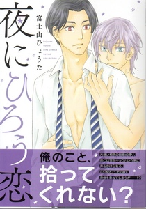 《要出品欄ご一読》◆富士山ひょうた◆「夜にひろう恋」リーフレット付き（１２月新刊）