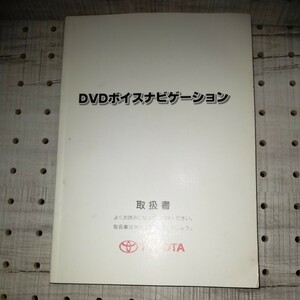 トヨタ DVDボイスナビゲーション 取扱書 A-51 M33610 01999-33610