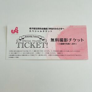 スタジオアン 無料撮影チケット