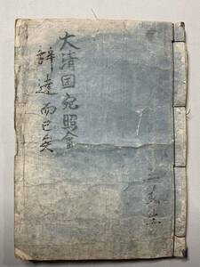 写本 新發現 未出版物 「大清国宛照会 」光緒年 日清交渉 日本外交文書 肉筆 唐本漢籍中國