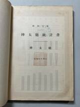 生命保険会社旧藏 統計書5冊 樺太庁 北洋漁業 ロシア　満州　植民地区画地積 商工業 豊原 大泊 教育 犯罪 芸妓 貸座敷 自殺者 北海道_画像3