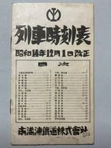 「満鉄列車時刻表」昭和14年 アジア列車 満州 南満州鐵道株式会社 唐本漢籍中國_画像1