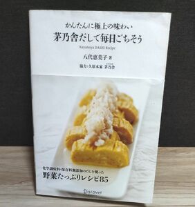 茅乃舎だしで毎日ごちそう　かんたんに極上の味わい 八代恵美子／著