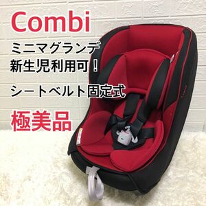 【極美品】新生児ok！ コンビ ミニマグランデEG UB チャイルドシート