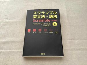 スクランブル英文法・語法　3rd Edition