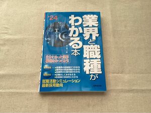 【美品】業界と職種がわかる本　’24年版