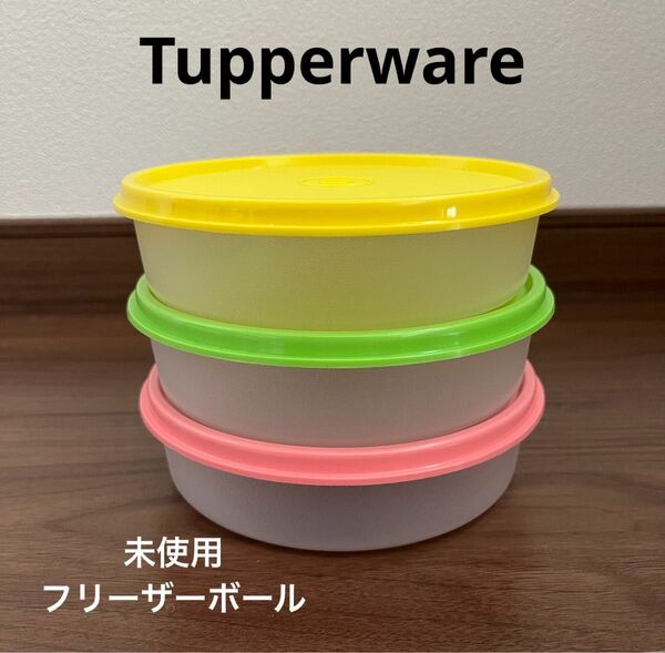 未使用　タッパーウェア　Tupperware 冷凍保存容器　フリーザーボール　(中) 400 ml × 3 タッパ
