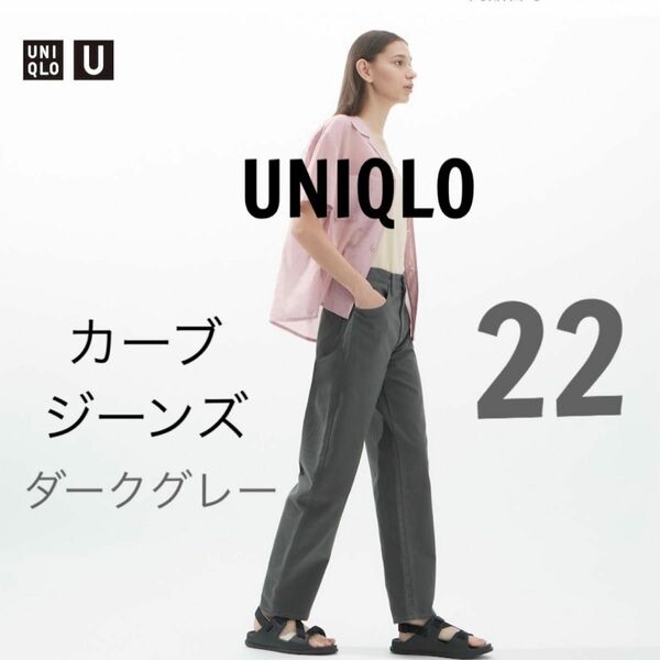 新品　UNIQLO U ユニクロユー　カーブジーンズ　22 XS ダークグレー　デニム　カーブ　ライン　パンツ