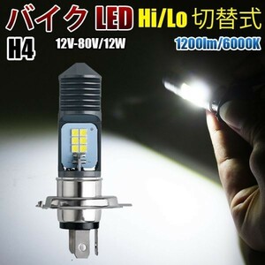 バイク 原付 スクーター LED ヘッドライト H4 バルブ Hi/Lo 切替 ホワイト 6000k COB搭載 12v-80v WD76