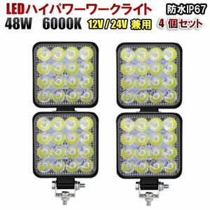 LED ワークライト 12V/24V 兼用 48W 6000K ホワイト 防水 作業灯 デッキライト 投光器 車幅灯 照明 トラック 4個set GZD05