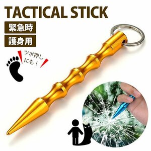 タクティカルスティック 防災グッズ タクティカルペン キーホルダー キーリング 防犯 護身 7987475 ゴールド 新品 1円 スタート