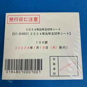 2024年　お年玉切手シート（63円+84円）×100枚　完封表紙付き　額面合計14700円