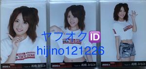 AKB48 東京ドーム 1830m 限定生写真 高橋みなみ 3種コンプ