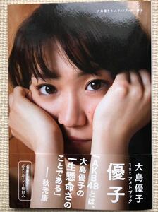 AKB48 大島優子 1st フォトブック 「優子」初版