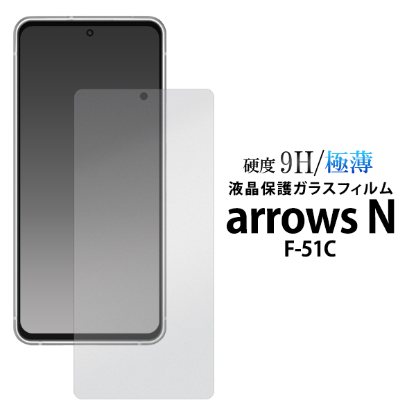 arrows N F-51C アローズ 液晶保護ガラスフィルム ガラスフィルムで液晶をガード！