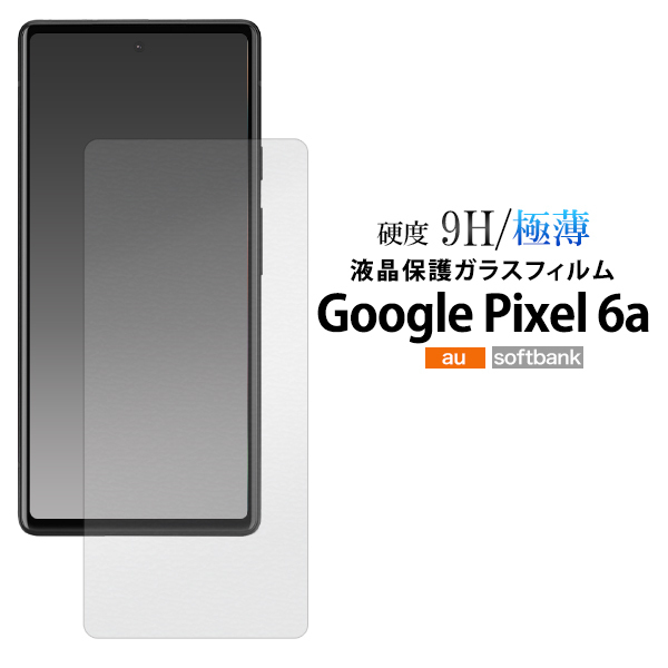 ガラスフィルムで液晶をガード！ Google Pixel 6a用 液晶保護ガラスフィルム