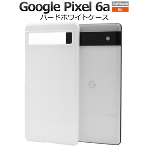 Google Pixel 6a用ハードホワイトケース スマホケース ハンドメイド パーツ シンプルなホワイトのハードホワイトケース。