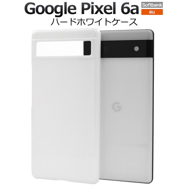 Google Pixel 6a グーグル ピクセル6a スマホケース ケース シンプルなホワイトのハードホワイトケース