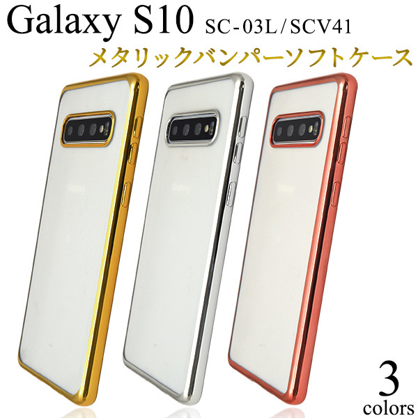 Galaxy S10 SC-03L SCV41 ギャラクシー スマホケース ケース メタリックバンパーケース