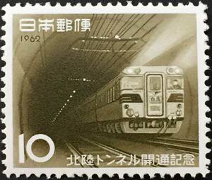 10円 北陸トンネル開通記念 1枚 1962年(昭和37年) 特急白鳥 未使用 日本郵便