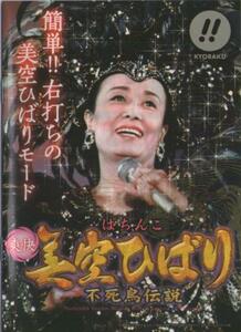 京楽/KYORAKU パチンコ CRぱちんこ爽快 美空ひばり 不死鳥伝説 ガイドブック(小冊子) 2009年 32P