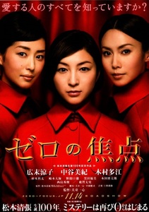 2009年 邦画 ゼロの焦点 広末涼子 中谷美紀 木村多江 西島秀俊 鹿賀丈史 原作:松本清張 B4判2つ折り両面カラーチラシ 盛岡フォーラム