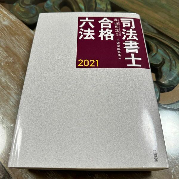 司法書士 合格六法 2021