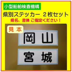 小型船舶検査機構　県別ステッカー　２枚セット　r