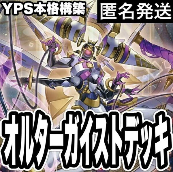 遊戯王　オルターガイストデッキ(環境構築)