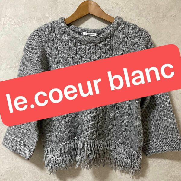 【le.coeur blanc】セーター　ニット　おしゃれニット　グレー