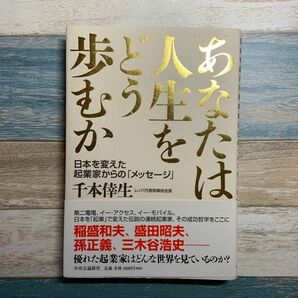 あなたは人生をどう歩むか　日本を変えた起業家からの「メッセージ」 千本倖生／著