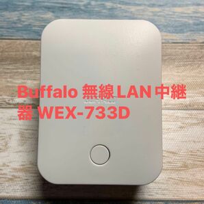 Buffalo 無線LAN中継器 WEX-733D