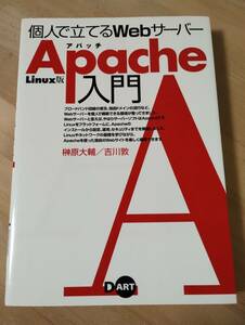 個人で立てるＷｅｂサーバーＡｐａｃｈｅ入門　Ｌｉｎｕｘ版 （個人で立てるＷｅｂサーバー） 榊原大輔／著　吉川敦／著