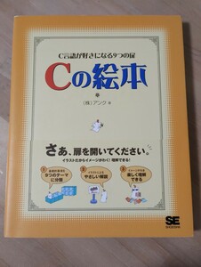 ☆送料無料☆ Ｃの絵本　Ｃ言語が好きになる９つの扉 アンク／著