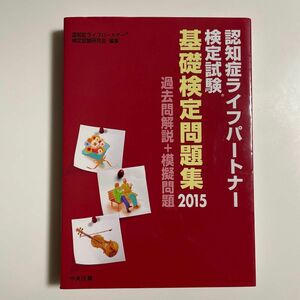 認知症ライフパートナー検定試験基礎検定問題集　過去問解説＋模擬問題　２０１５ 認知症ライフパートナー検定試験研究会／編集