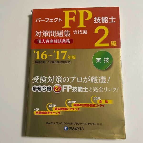 パーフェクトＦＰ技能士２級対策問題集　’１６～’１７年版実技編個人資産相談業務 （パーフェクト）