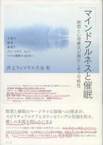 マインドフルネスと催眠　井上ウィマラ　大谷彰