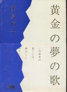 黄金の夢の歌　津島佑子