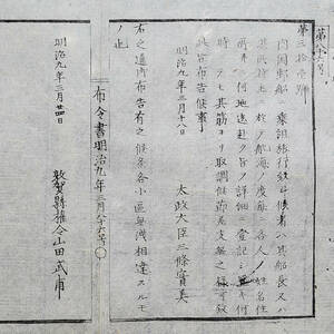 古文書 布令書明治九年三月 第八十六号 第三拾壱号 敦賀縣 越前国 福井県 港湾船舶関係資料