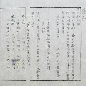 古文書 布令書明治九年三月 第八十四号 第弐拾九号 敦賀縣 越前国 福井県 港湾船舶関係資料