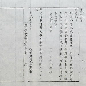 古文書 布令書明治九年三月 第八十三号 甲第貮号 敦賀縣 越前国 福井県 訴訟関係資料