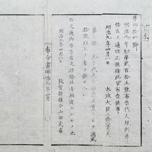 古文書 布令書明治九年四月 第百五号 第四拾四号 敦賀縣 越前国 福井県 訴訟関係資料