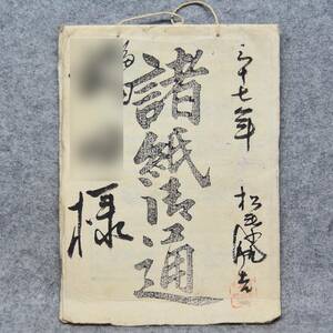 古文書 明治時代 諸紙御通 松葉屋 倉敷 本町 岡山県