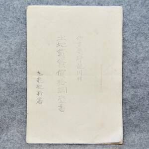 古文書 大正十五年 土地賃貸価格調査書 仲多度郡 龍川村 丸亀税務署 香川県 不動産 郷土史 関係資料