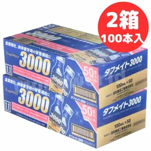 【新品・即日発送】２箱 コストコ タフメイト 3000 100ml x 100本　滋養強壮、虚弱体質、肉体疲労 タウリン3,000mg ローヤルゼリー200mg