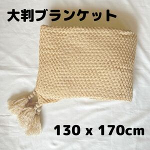 ブランケット 大判 北欧 可愛い 毛布 膝掛け キャンプ 防寒 おしゃれ インテリア カバー 【130×170cm】ベージュ